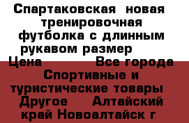 Спартаковская (новая) тренировочная футболка с длинным рукавом размер L.  › Цена ­ 1 800 - Все города Спортивные и туристические товары » Другое   . Алтайский край,Новоалтайск г.